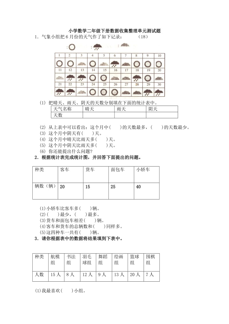 2014小学数学二年级下册数据收集整理单元测试题 (2).doc_第1页