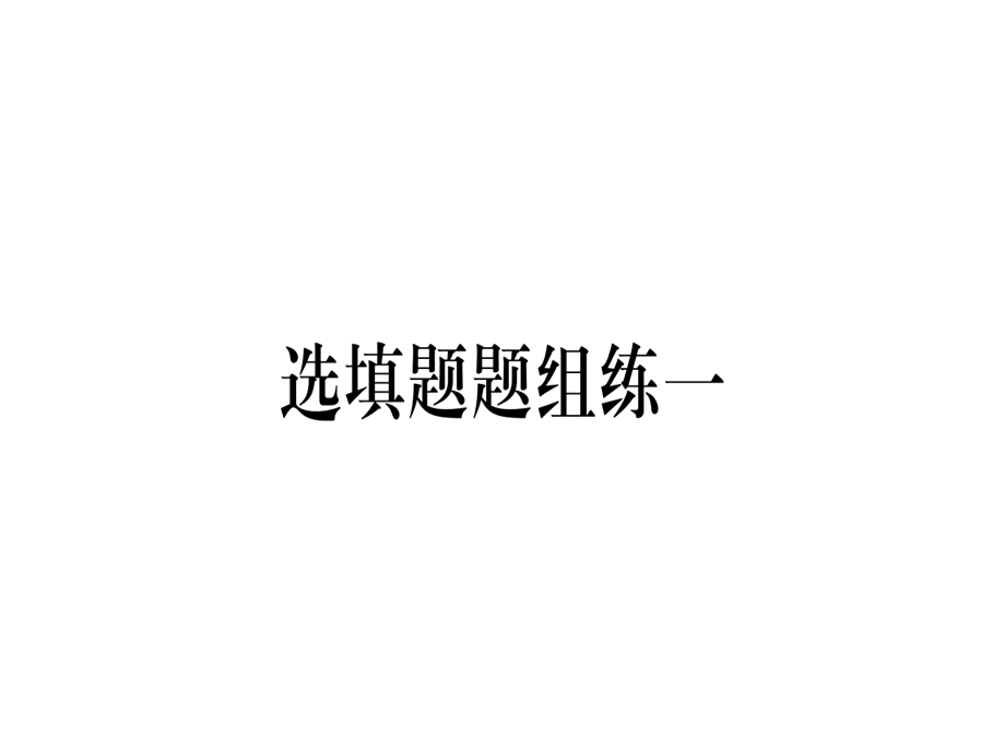 2019年中考数学云南专版总复习课件：选填题题组练1 (共14张PPT).ppt_第1页