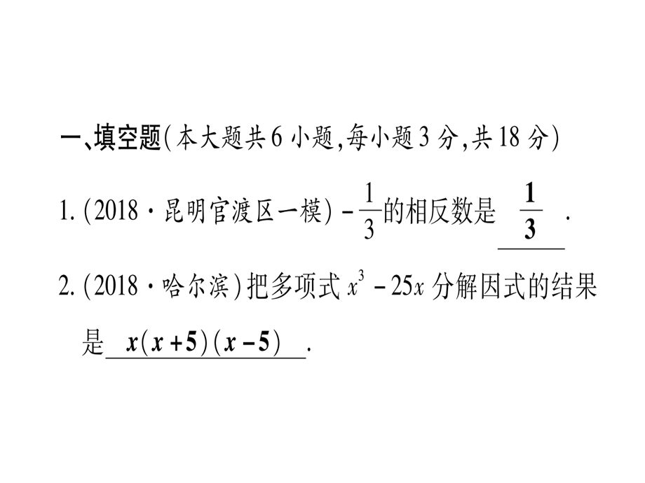 2019年中考数学云南专版总复习课件：选填题题组练1 (共14张PPT).ppt_第2页