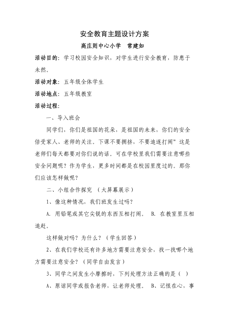 安全教育主题班会设计方案.doc_第1页