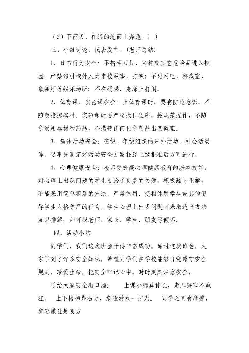 安全教育主题班会设计方案.doc_第3页