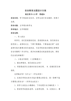 安全教育主题班会设计方案.doc