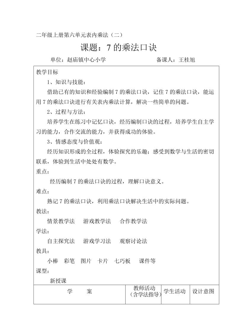 《7的乘法口诀》教学案.doc_第1页