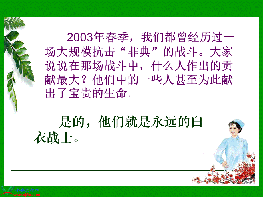 11《永远的白衣战士》.ppt_第1页