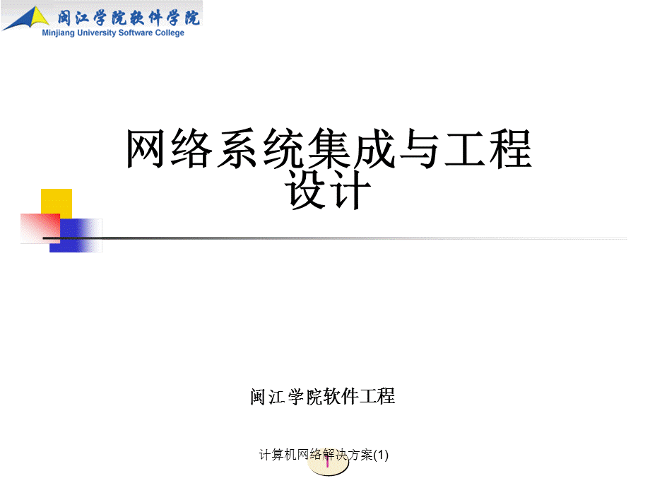 计算机网络解决方案(1)课件.ppt_第1页