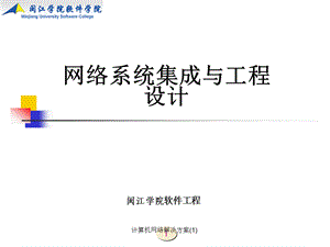 计算机网络解决方案(1)课件.ppt