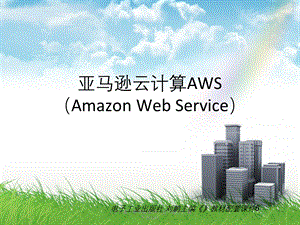 《云计算》教材配套讲义亚马逊云计算平台AWS.ppt