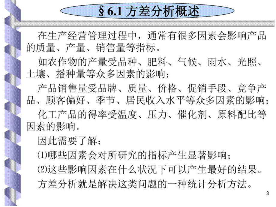 双因素方差分析[共38页].pptx_第3页