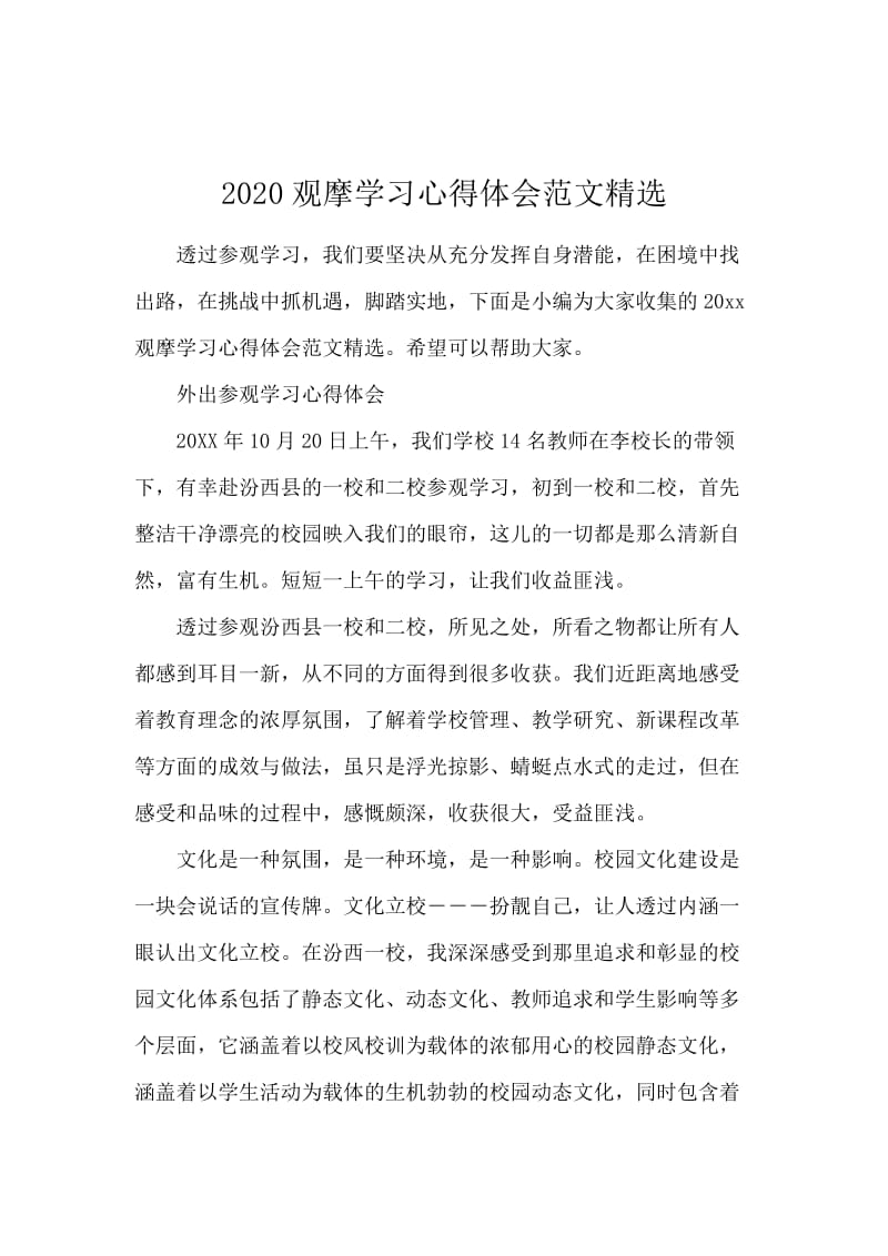 2020观摩学习心得体会范文精选.docx_第1页