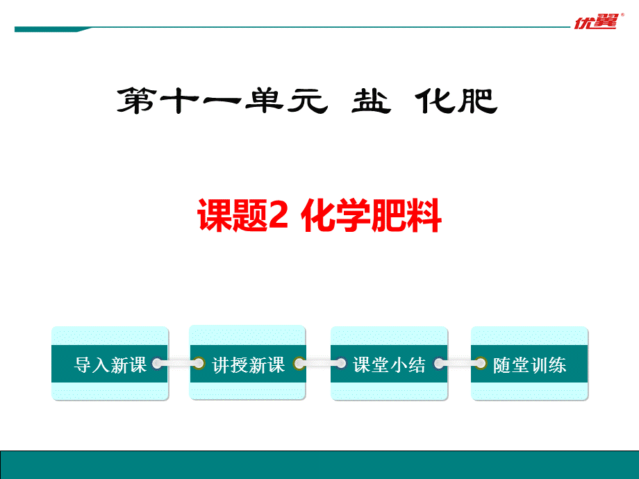 课题2　化学肥料 (4).ppt_第1页