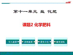 课题2　化学肥料 (4).ppt