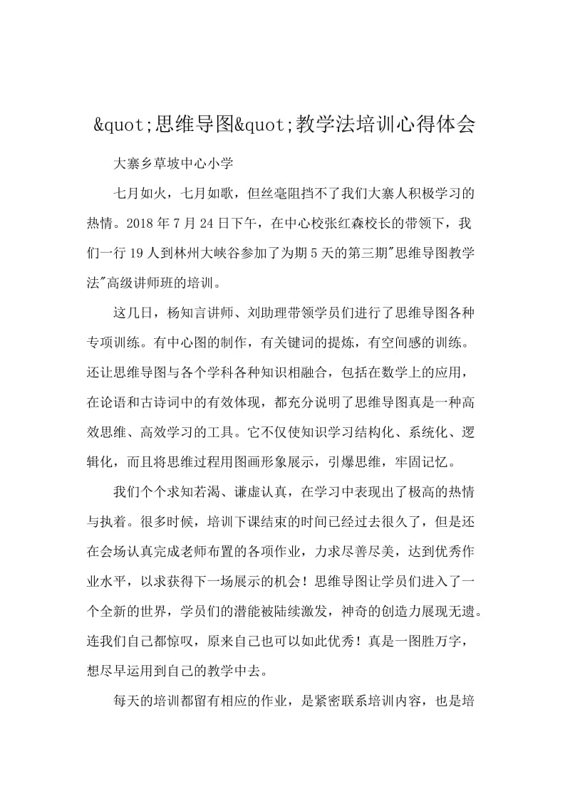 &quot;思维导图&quot;教学法培训心得体会.docx_第1页