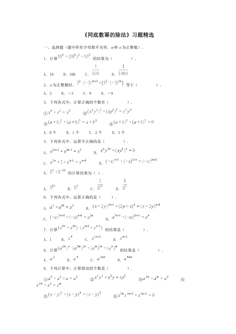 《同底数幂的除法》习题精选.doc_第1页