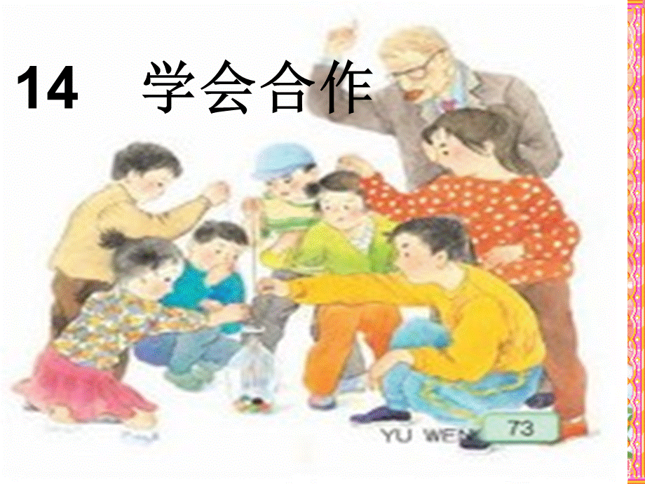 苏教版语文六年级下册：4.14学会合作 课件（共23张PPT）.ppt_第1页