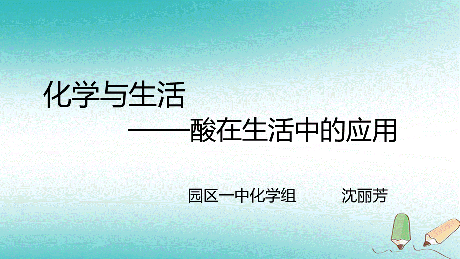 酸的性质.pptx_第1页