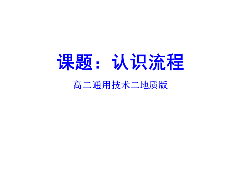 地质版《技术与设计2》第二单元“流程与设计”第一节“了解流程”和第二节“流程分析”.ppt_第1页