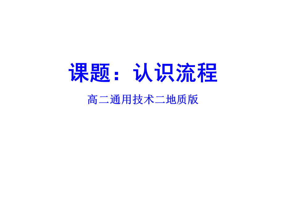 地质版《技术与设计2》第二单元“流程与设计”第一节“了解流程”和第二节“流程分析”.ppt_第2页