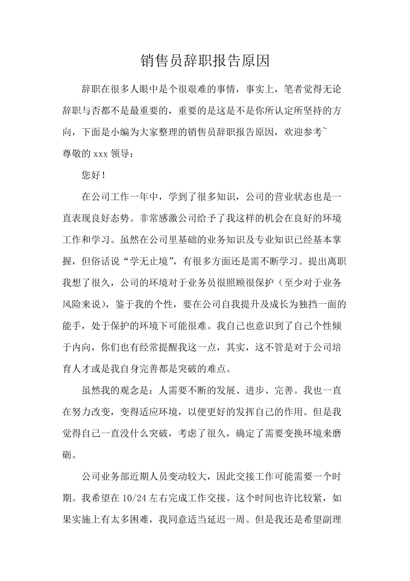 销售员辞职报告原因.docx_第1页