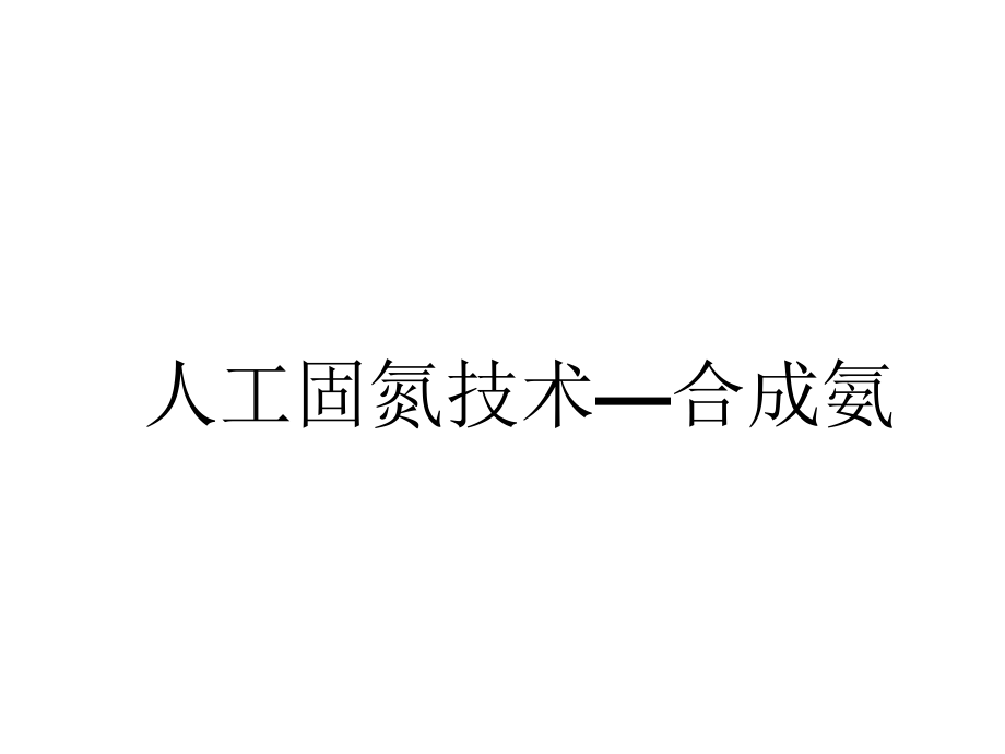 课题2　人工固氮技术──合成氨 (2).ppt_第3页