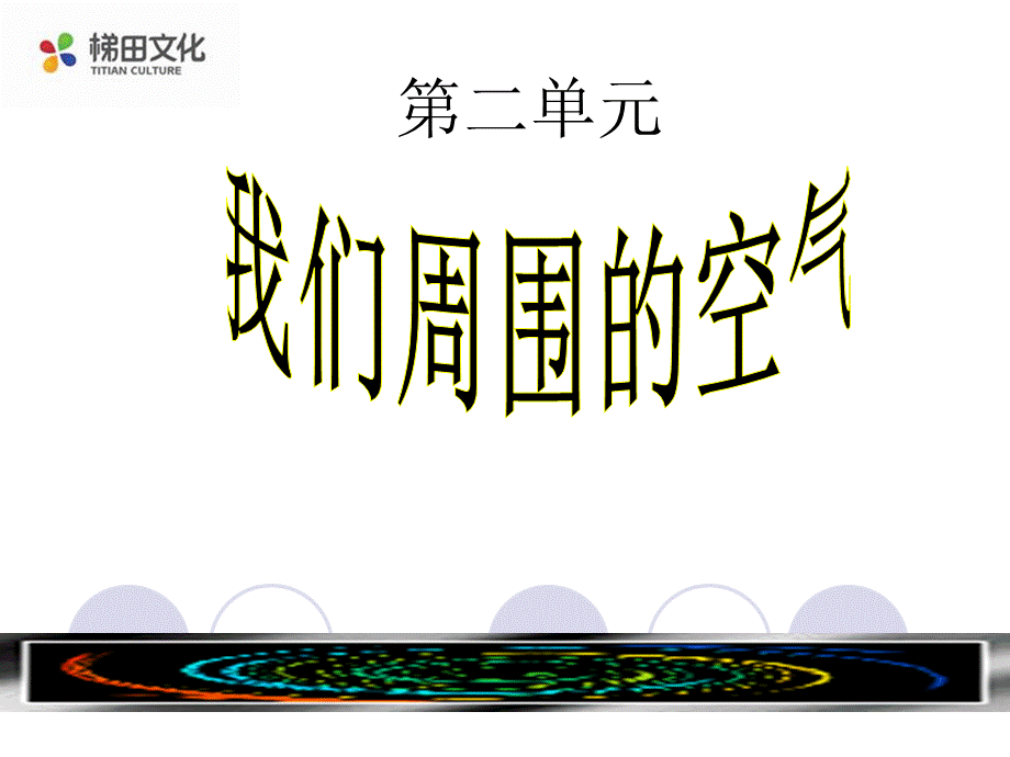 课题1空气.ppt_第1页