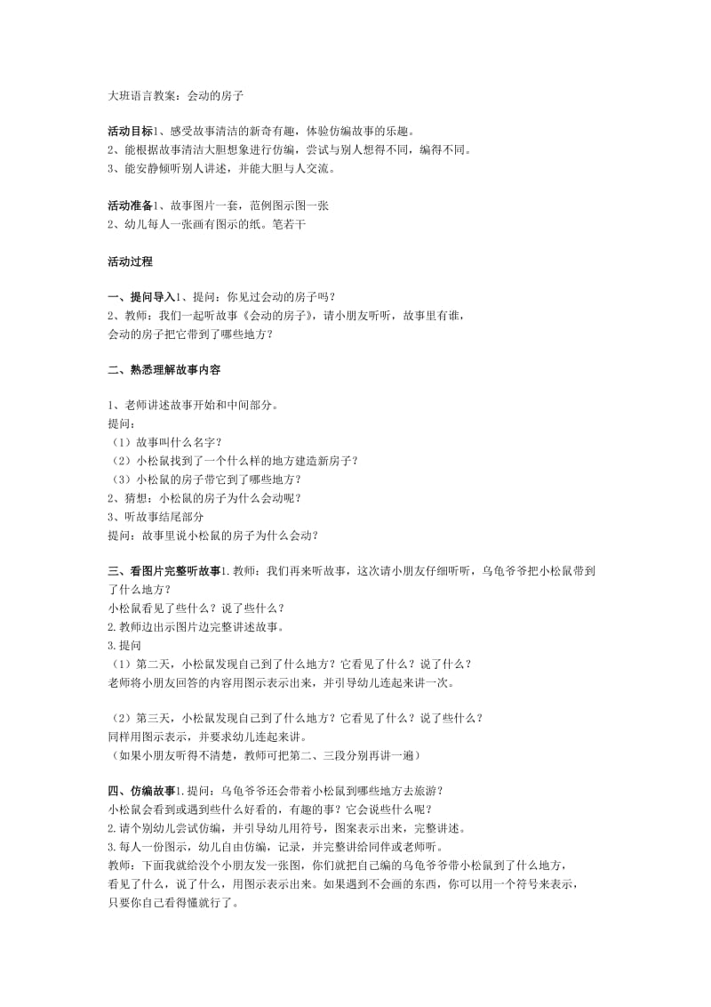 大班语言教案：会动的房子 (2).doc_第1页