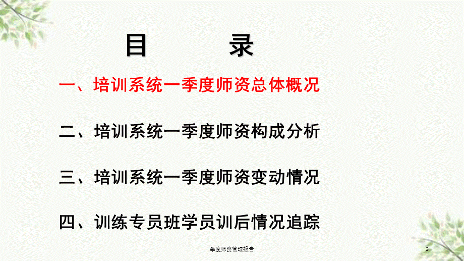 季度师资管理报告课件.ppt_第3页