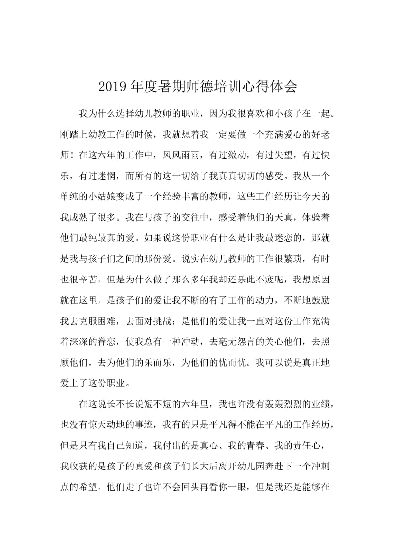 2019年度暑期师德培训心得体会.docx_第1页