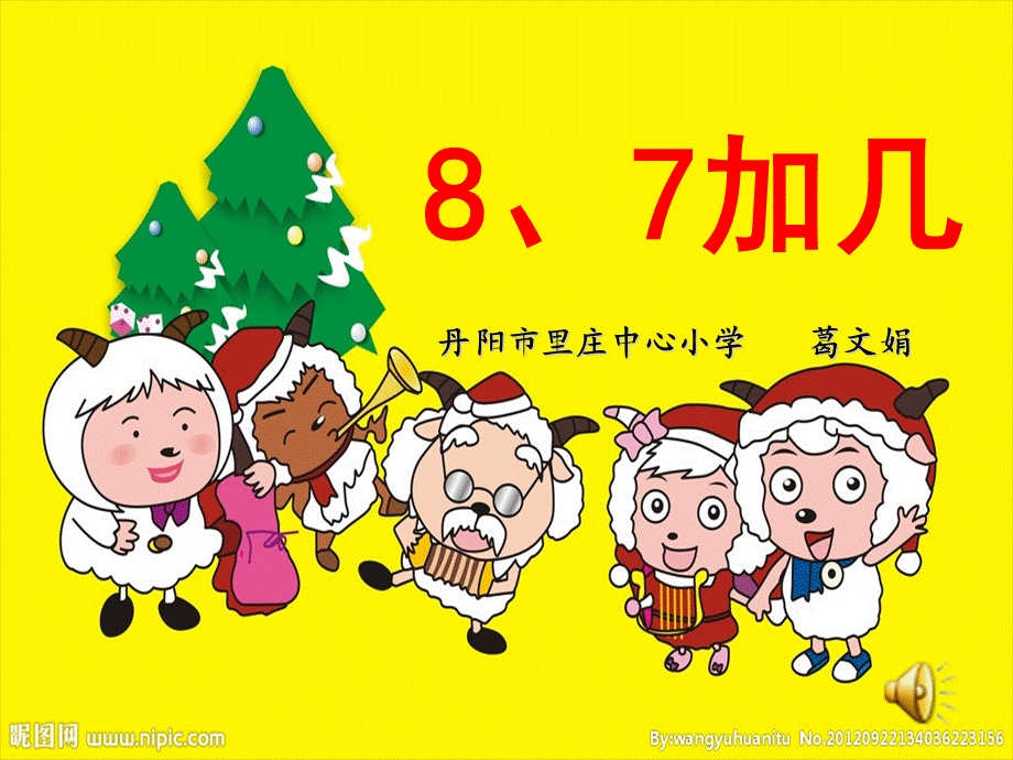 《8、7加几》.ppt_第1页