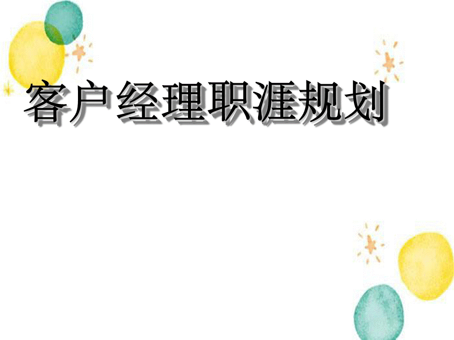 客户经理职业生涯规划.ppt_第1页