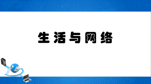 四年级下册信息技课件-1生活与网络 ｜浙江摄影版（新） (共12张PPT).pptx