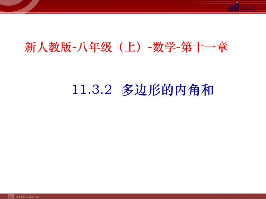 1132多边形的内角和.ppt_第1页