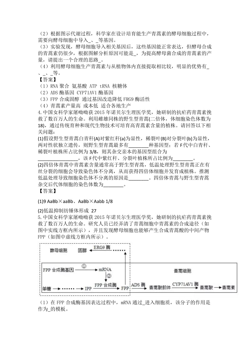 2015年诺贝尔生理医学奖（屠呦呦）相关生物试题.doc_第2页