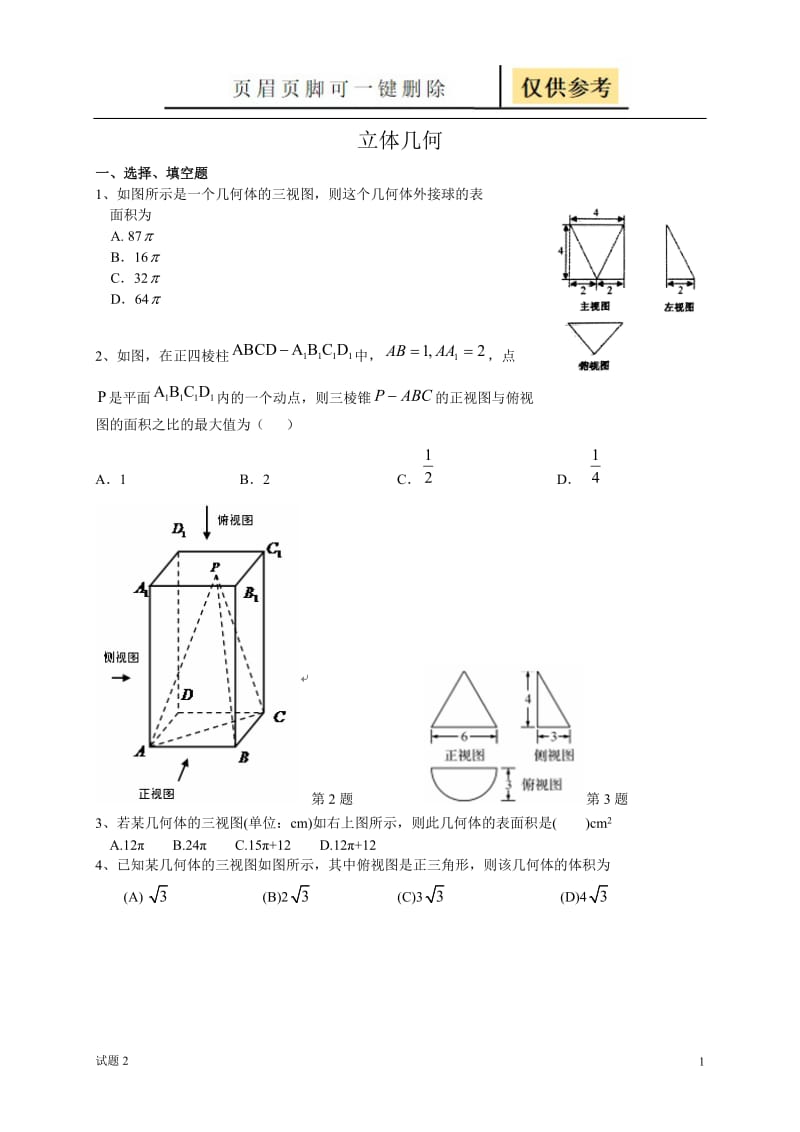 立体几何综合测试卷[教学借鉴].doc_第1页