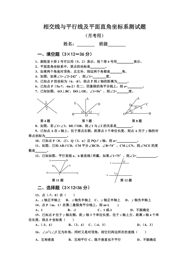 2006年相交线平行线坐标系综合测试[下学期](无答案)新人教版.doc_第1页