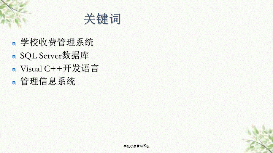 学校收费管理系统课件.ppt_第3页