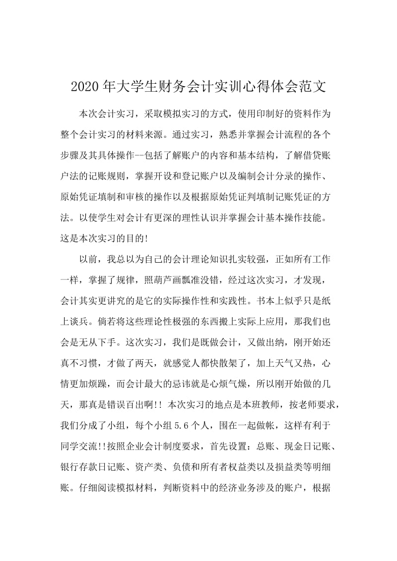 2020年大学生财务会计实训心得体会范文.docx_第1页