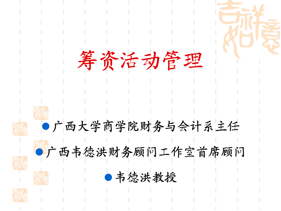 筹资活动管理概述.ppt_第1页