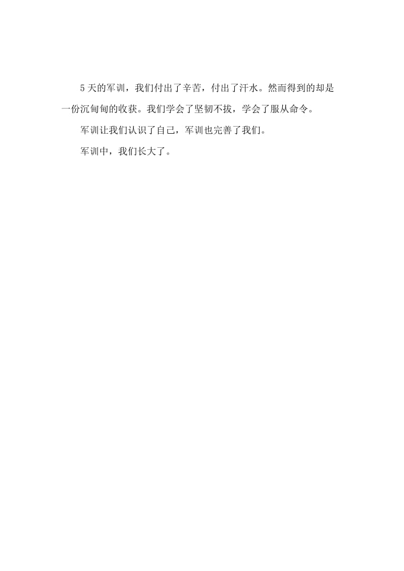 2019年高中生军训心得体会600字：我们长大了.docx_第2页