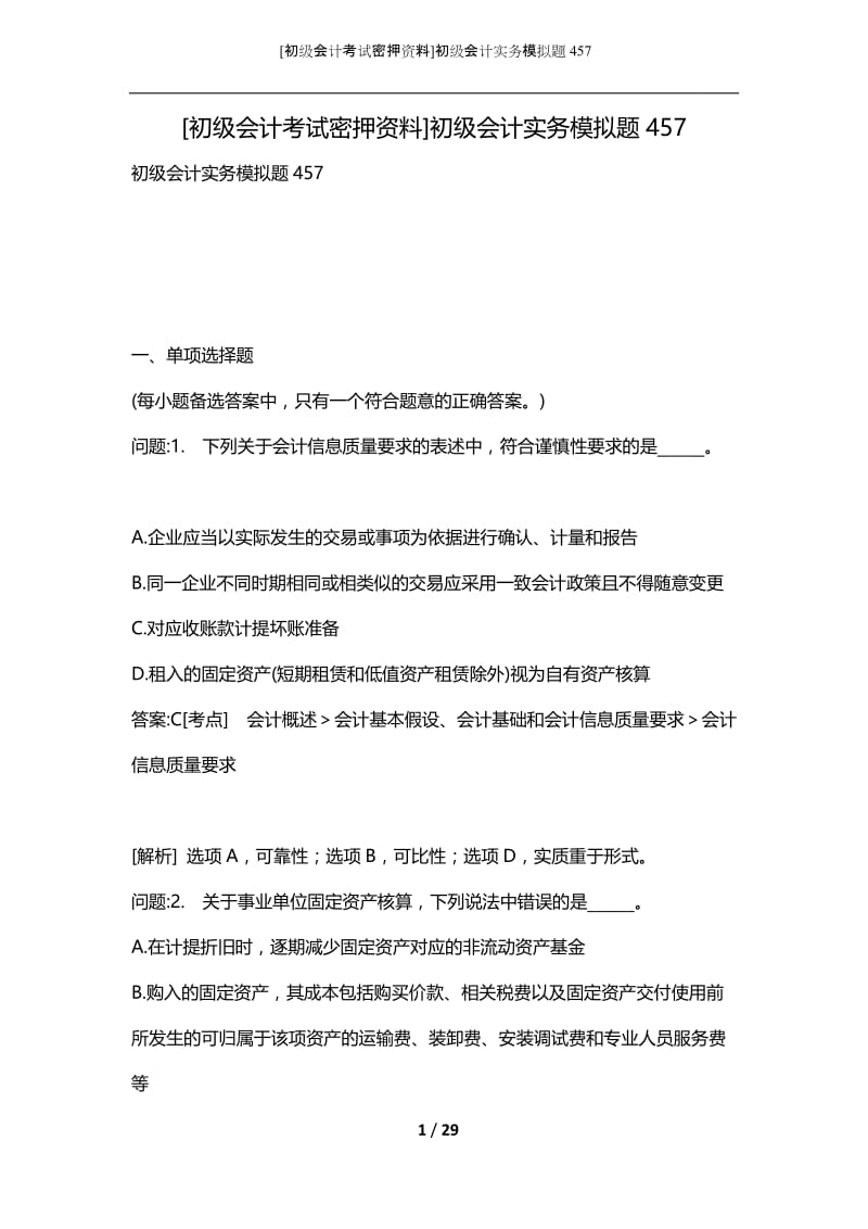 [初级会计考试密押资料]初级会计实务模拟题457.docx_第1页