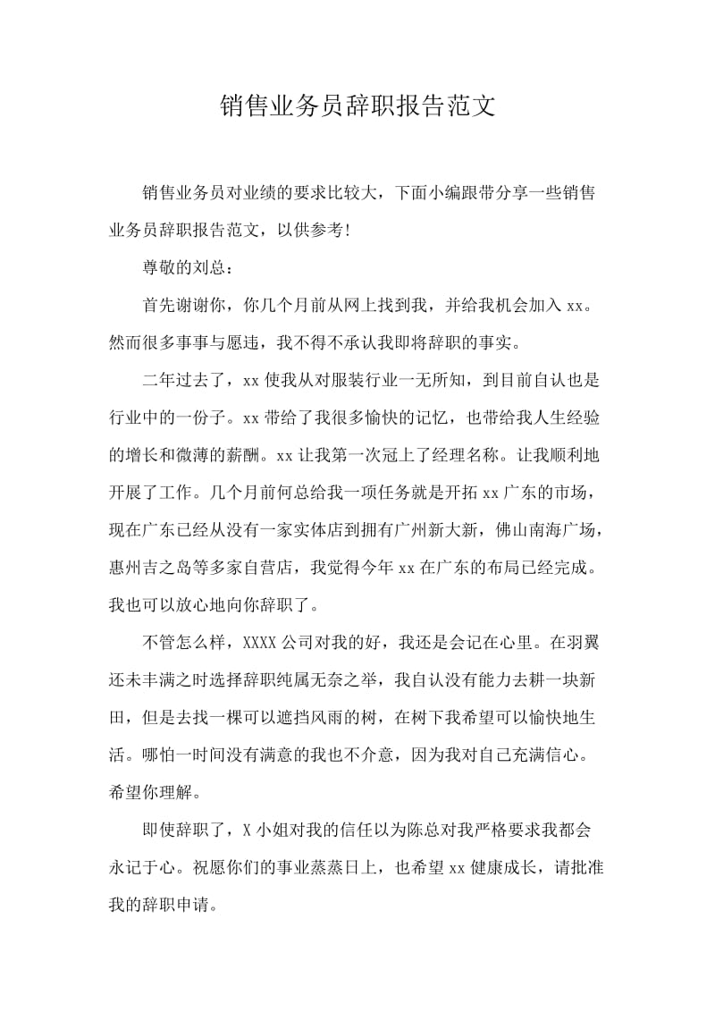 销售业务员辞职报告范文.docx_第1页