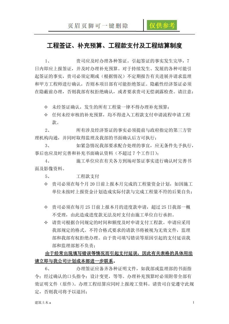 工程签证补充预算工程款支付及工程结算制度[建筑土木].doc_第1页