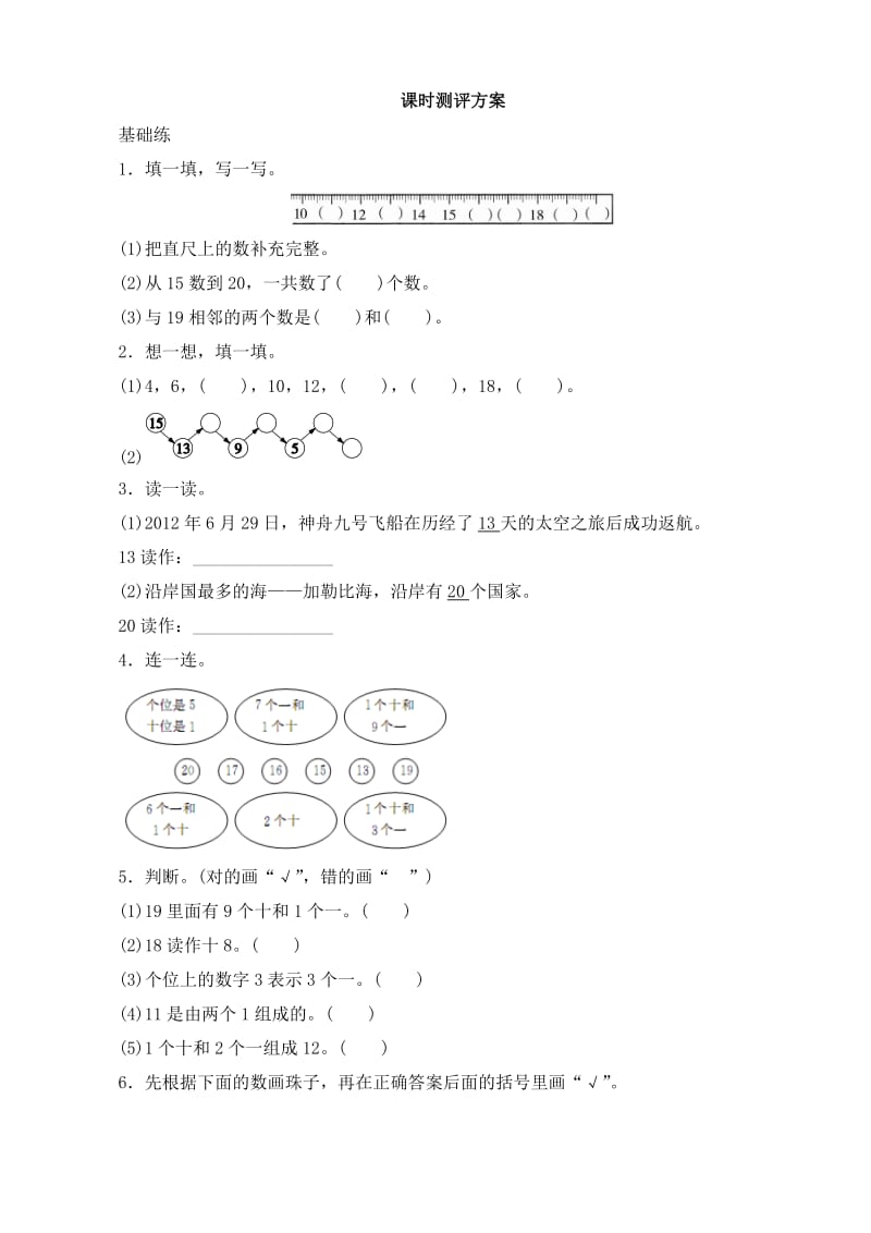 1《11~20各数的认识》课时测(1).doc_第1页