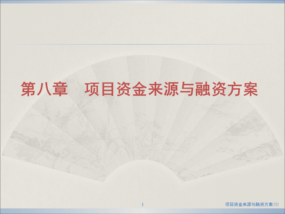 项目资金来源与融资方案(1)课件.ppt_第1页