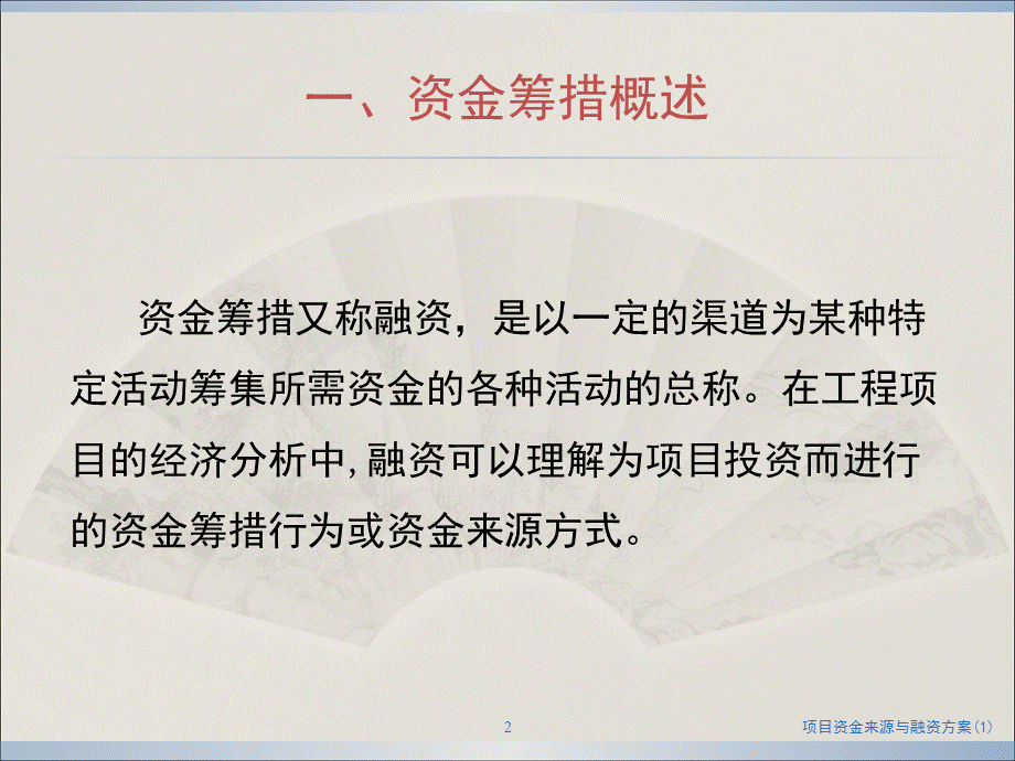 项目资金来源与融资方案(1)课件.ppt_第2页