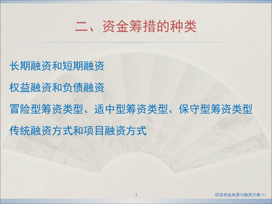 项目资金来源与融资方案(1)课件.ppt_第3页