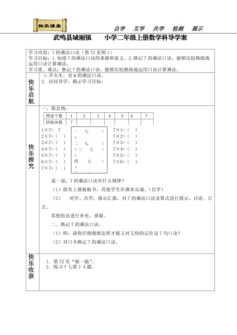 7的乘法口诀(新）.doc_第1页