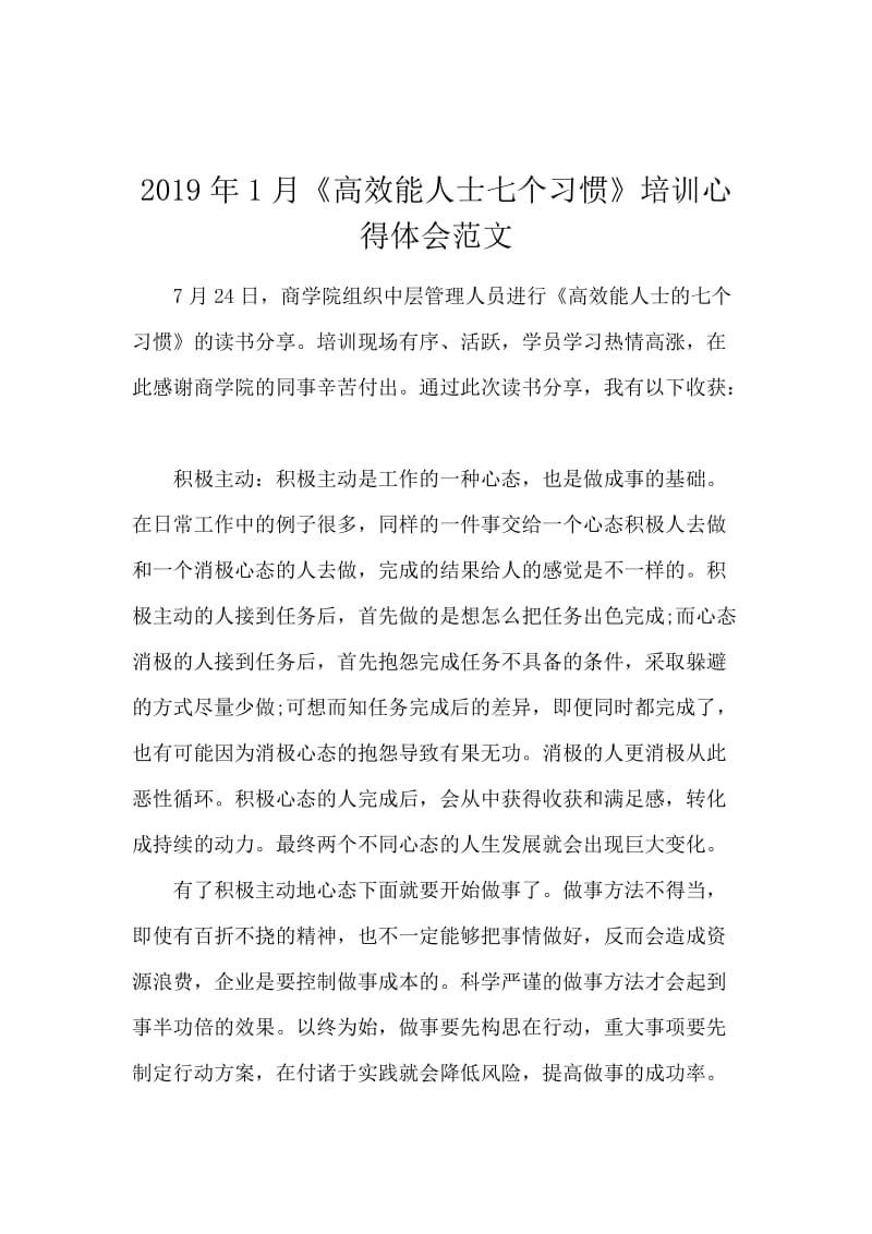 2019年1月《高效能人士七个习惯》培训心得体会范文.docx_第1页