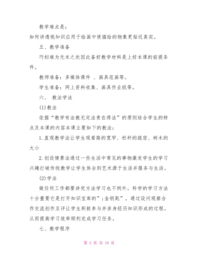 人教版小学美术说课稿模板文章.doc_第3页