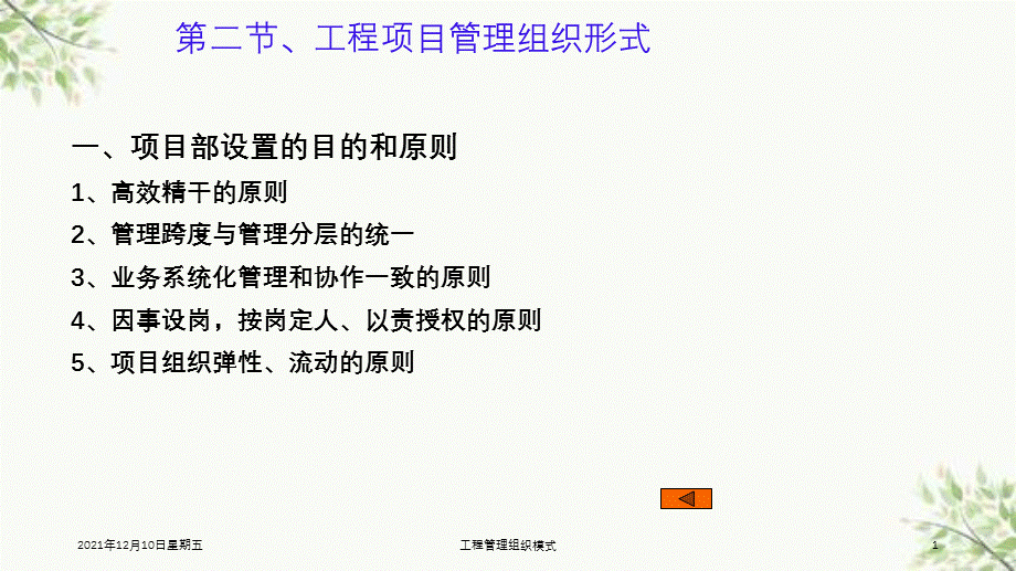 工程管理组织模式课件.ppt_第1页