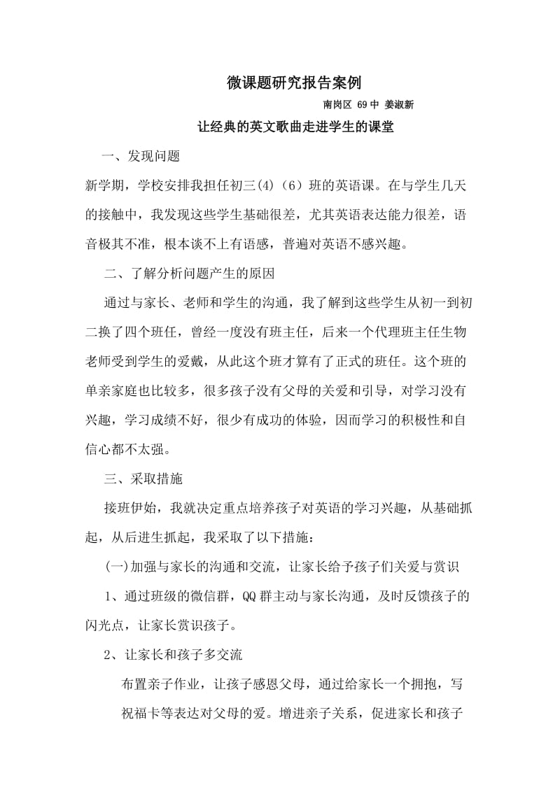 姜淑新微课题研究报告案例.docx_第1页